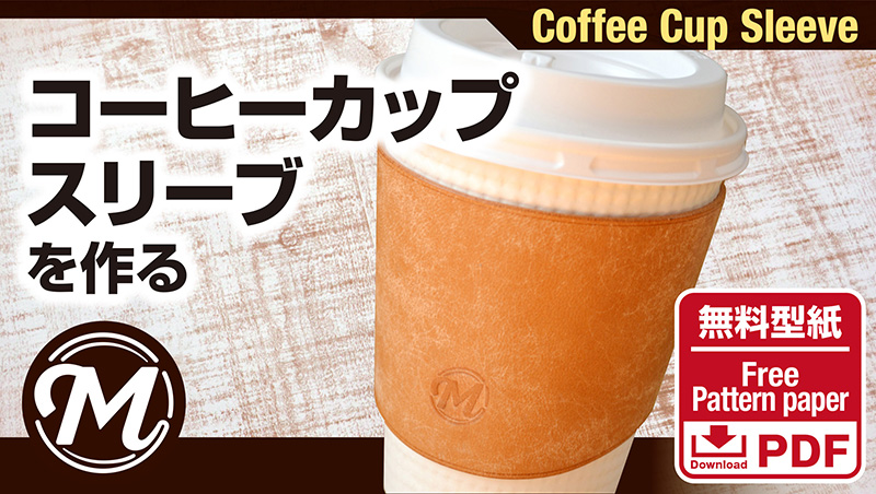 コーヒーカップスリーブ