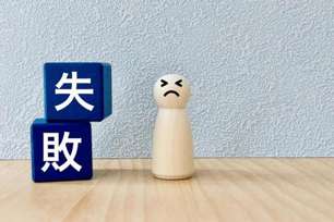 よくある失敗