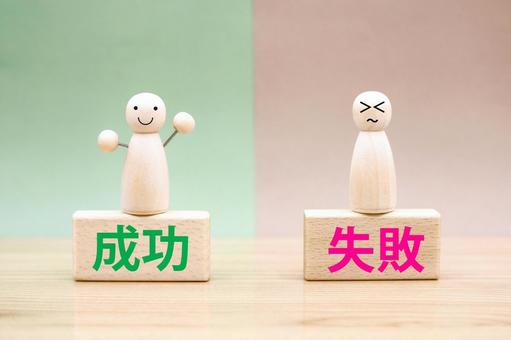 失敗
